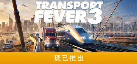 狂热运输3 Transport Fever 3 封面