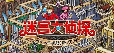 迷宫大侦探 Labyrinth City Pierre the Maze Detective 封面