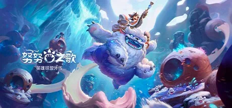 努努之歌：英雄联盟外传 Song of Nunu A League of Legends Story 封面