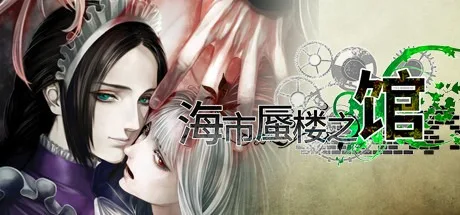 海市蜃楼之馆 The House in Fata Morgana 封面