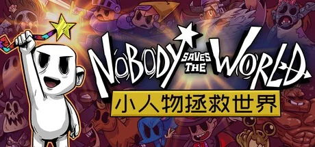 小人物拯救世界 Nobody Saves the World 封面