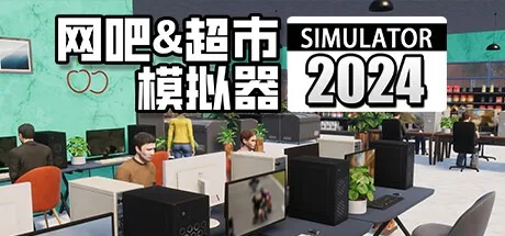 网吧&超市模拟器2024 Internet Cafe And Supermarket Simulator 封面