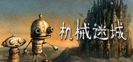机械迷城 Machinarium 封面