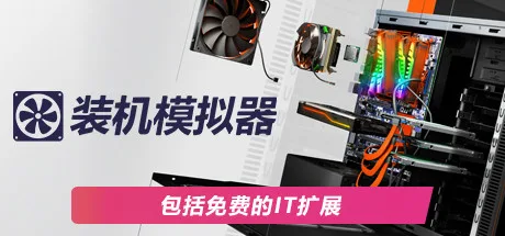 装机模拟器 PC Building Simulator 封面