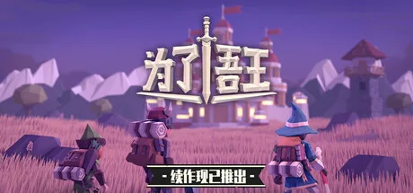 为了吾王 For The King 封面