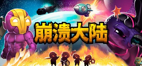 崩溃大陆 Crashlands 封面