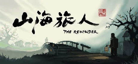 山海旅人 The Rewinder 封面