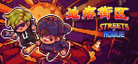 地痞街区 Streets of Rogue 封面
