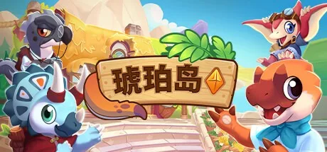 琥珀岛 Amber Isle 封面