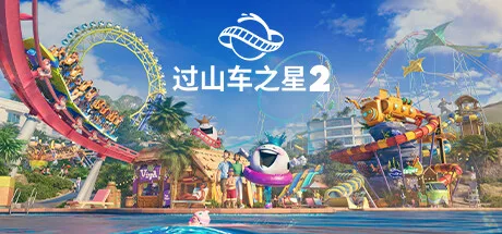 过山车之星2 Planet Coaster 2 封面
