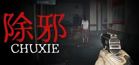 除邪 CHUXIE 封面
