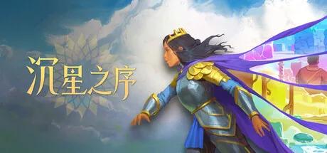 沉星之序 Order of the Sinking Star 封面