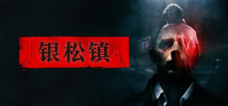 银松镇 Silver Pines 封面
