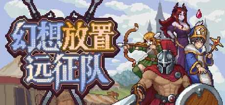 幻想放置远征队 Duelist Idle Expedition 封面