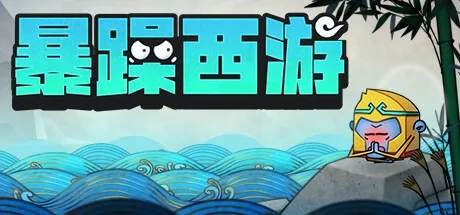 神州志西游 Journey to the West 封面