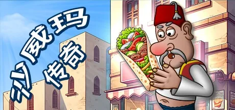 沙威玛传奇 Shawarma Legend 封面
