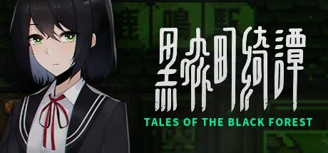 黑森町绮谭 Tales of the Black Forest 封面