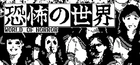 恐怖的世界 WORLD OF HORRO 封面