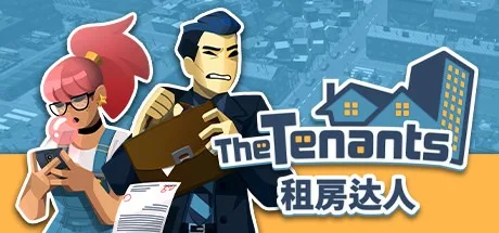 租房达人 The Tenants 封面