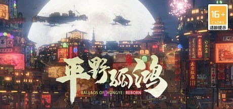 东方：平野孤鸿 Ballads of Hongye 封面