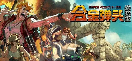 合金弹头：战略版 Metal Slug Tactics 封面