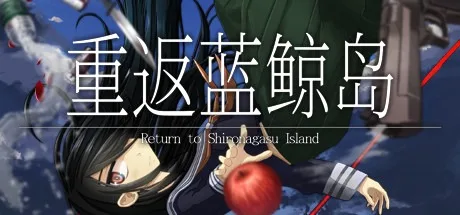 重返蓝鲸岛 Return to Shironagasu Island 封面