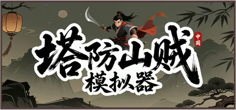 塔防山贼模拟器 Bandit Simulator TD 封面