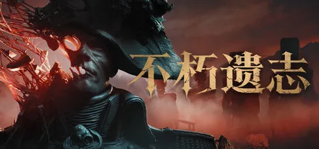 不朽遗志 Valor Mortis 封面