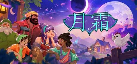 月霜 Moonfrost 封面