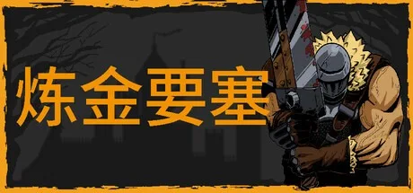 炼金要塞 Castle Of Alchemists 封面