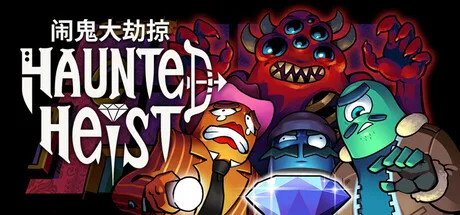 闹鬼大劫掠 Haunted Heist 封面