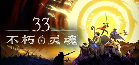 33不朽灵魂 33 Immortals 封面