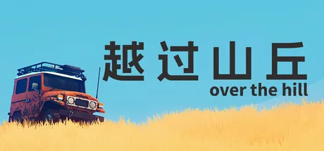 越过山丘 over the hill 封面