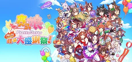 赛马娘 热血喧闹大感谢祭 Uma Party Dash 封面