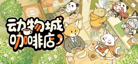 动物城咖啡店 Rhythm Animal Café 封面