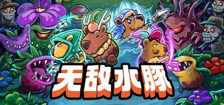 无敌水豚 Extremely Powerful Capybaras 封面