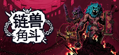链兽角斗 Chained Beasts 封面