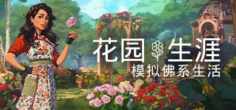 花园生涯 模拟佛系生活 Garden Life-A Cozy Simulator 封面