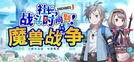 社长，战斗时问到！魔兽战争 Shachibato President 封面