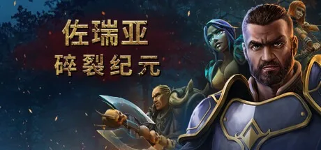 佐瑞亚：碎裂纪元 Zoria - Age of Shattering 封面