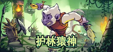 护林猿神 Dunjungle 封面