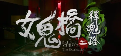 女鬼桥2：释魂路 The Bridge Curse 2 The Extrication 封面