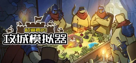 超逼真的攻城模拟器 Extremely Realistic Siege Warfare Simulator 封面