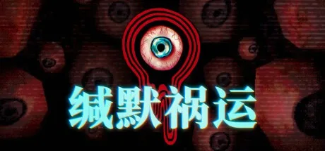 缄默祸运 Mouthwashing 封面