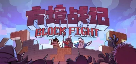 方境战记 BlockFight 封面
