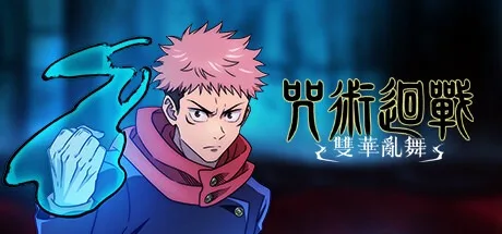 咒术回战 双华乱舞 Jujutsu Kaisen Cursed Clash 封面