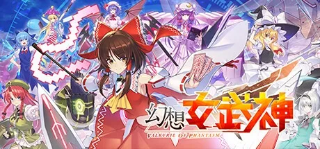 幻想女武神 Valkyrie of Phantasm 封面