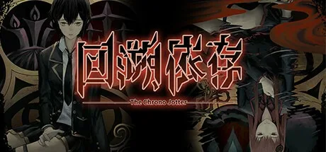 回溯依存 The Chrono Jotter 封面