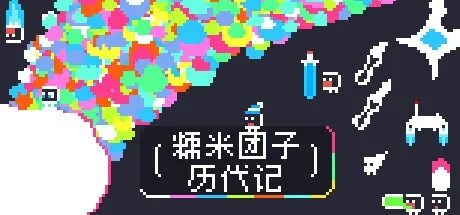 糯米团子历代记（ the 封面