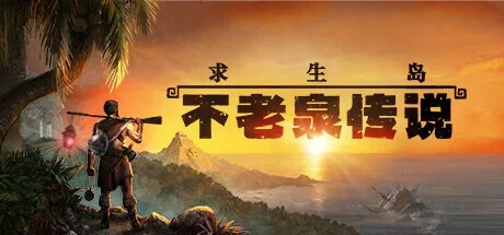 求生岛：不老泉传说 Survival Fountain of Youth 封面